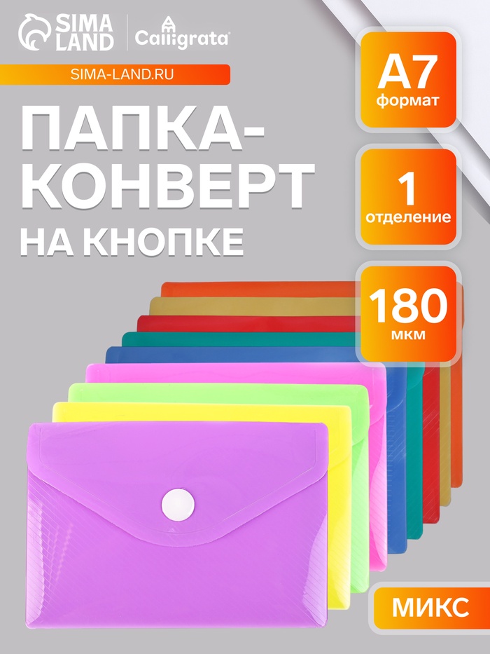 Папка-конверт на кнопке, А7, 180 мкм, Calligrata рифлёная, флуоресцентная, МИКС - Фото 1