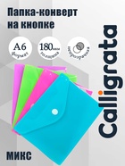 Папка-конверт на кнопке, А6, 180 мкм, Calligrata рифлёная, флуоресцентная, МИКС - Фото 1