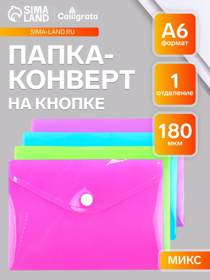 Папка-конверт на кнопке, А6, 180 мкм, Calligrata рифлёная, флуоресцентная, МИКС - Фото 1