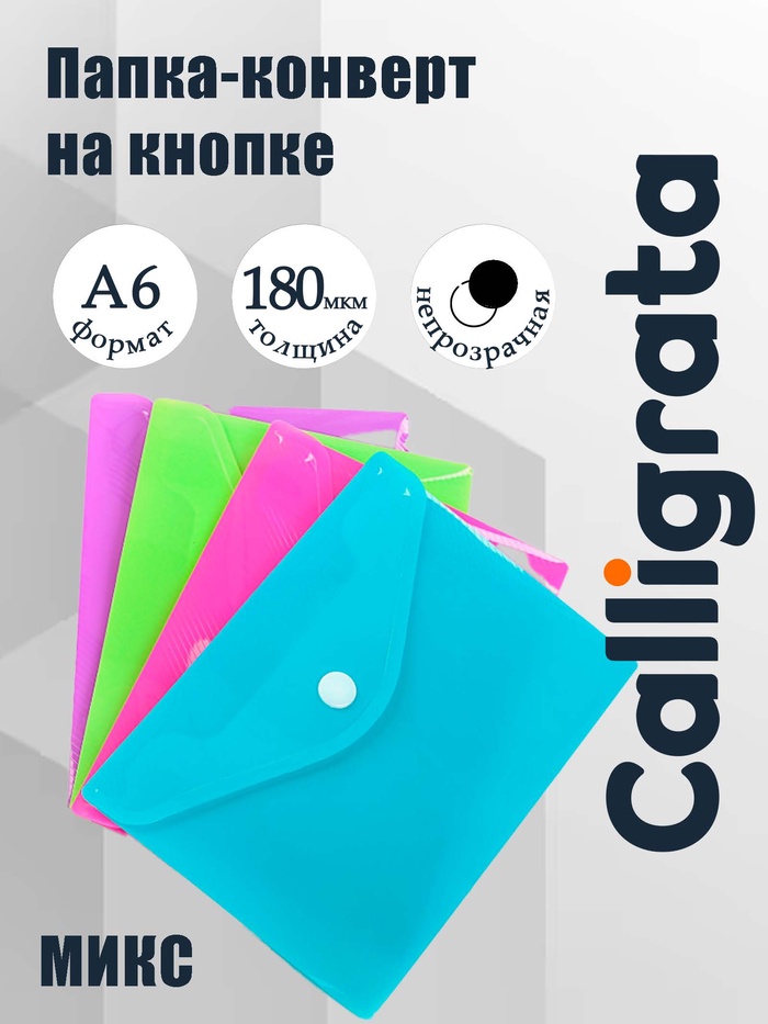 Папка-конверт на кнопке, А6, 180 мкм, Calligrata рифлёная, флуоресцентная, МИКС - Фото 1