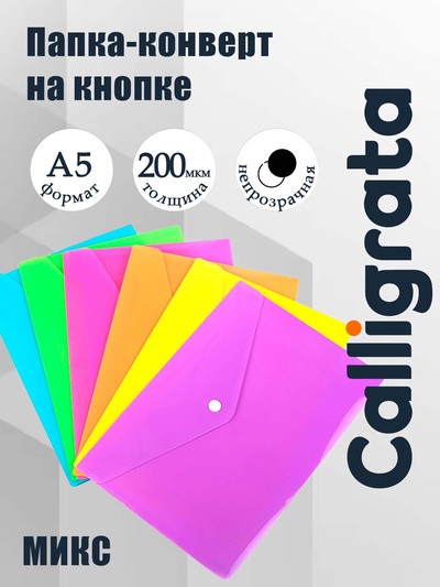 Папка-конверт на кнопке Calligrata, А5, 180 мкм, рифлёная, МИКС