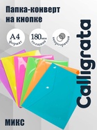Папка-конверт на кнопке, А4, 180 мкм, Calligrata рифлёная, флуоресцентная, МИКС - Фото 1