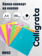 Папка-конверт на кнопке, А4, 180 мкм, Calligrata рифлёная, флуоресцентная, МИКС - Фото 1