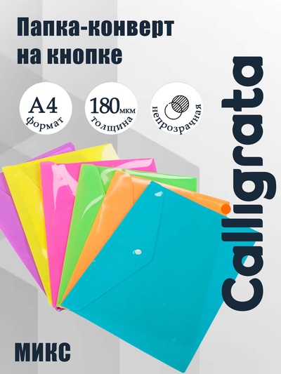 Папка-конверт на кнопке, А4, 180 мкм, Calligrata рифлёная, флуоресцентная, МИКС