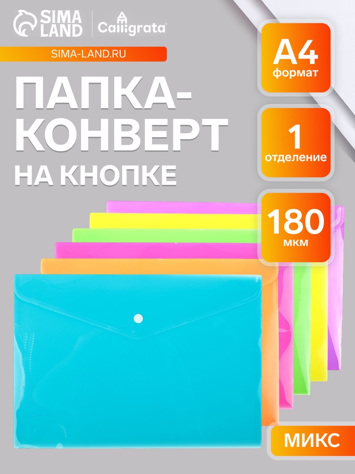 Папка-конверт на кнопке, А4, 180 мкм, Calligrata рифлёная, флуоресцентная, МИКС - Фото 1