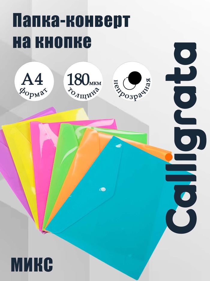 Папка-конверт на кнопке, А4, 180 мкм, Calligrata рифлёная, флуоресцентная, МИКС - Фото 1