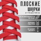 Шнурки для обуви, пара, плоские, 10 мм, 120 см, цвет красный - Фото 1