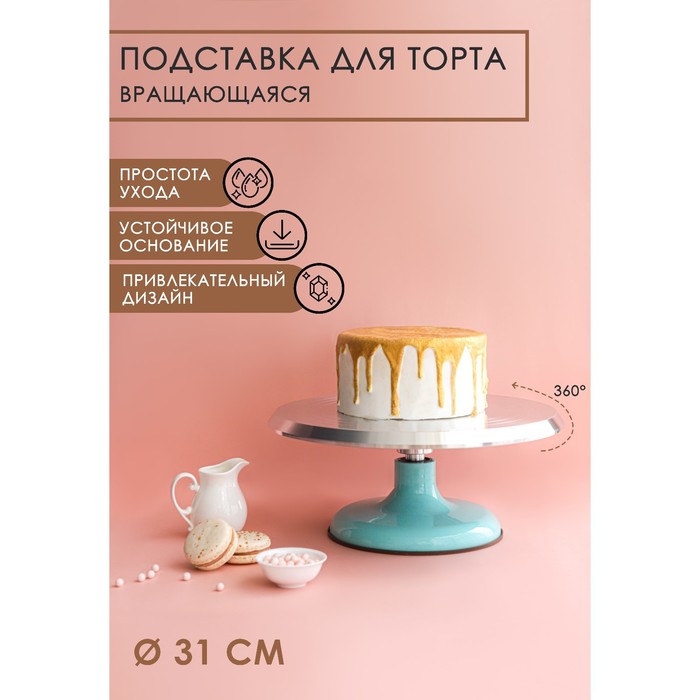 Подставка для торта вращающаяся «Лазурь», d=31 см, цвет МИКС - Фото 1