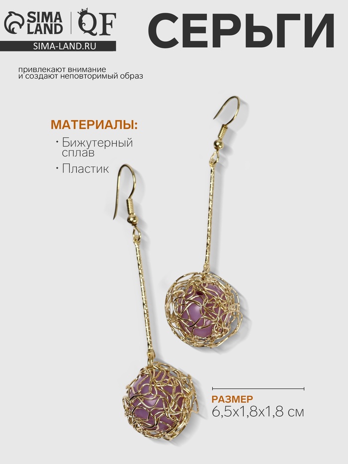 Серьги висячие «Шар плетёный», цвет сиреневый в золоте, 6,5 см - Фото 1
