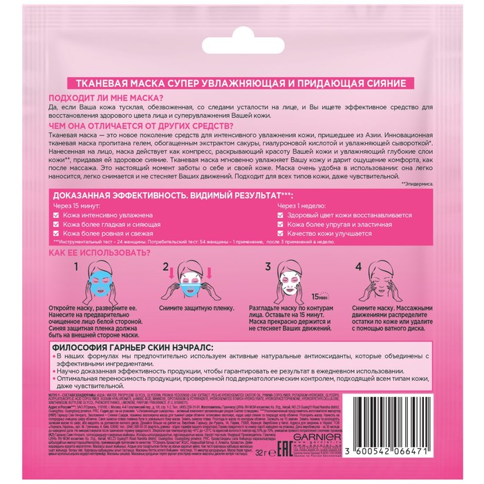 Маска для лица тканевая Garnier Сакура Увлажнение + Сияние кожи 16592