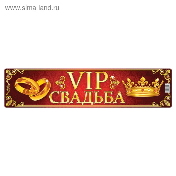 Наклейка на номер "VIP свадьба" - Фото 1