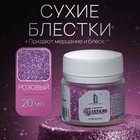 Декоративные блёстки LUXART LuxGlitter, 20 мл, размер 0.2 мм, розовый - Фото 8