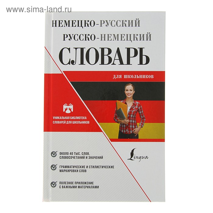 Немецко-русский русско-немецкий словарь для школьников. Около 40000 слов, словосочетаний и значений - Фото 1