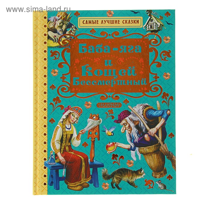 Баба-яга и Кощей Бессмертный. Автор: пересказ А.Н. Толстого, обработка А.Афанасьева, И. - Фото 1