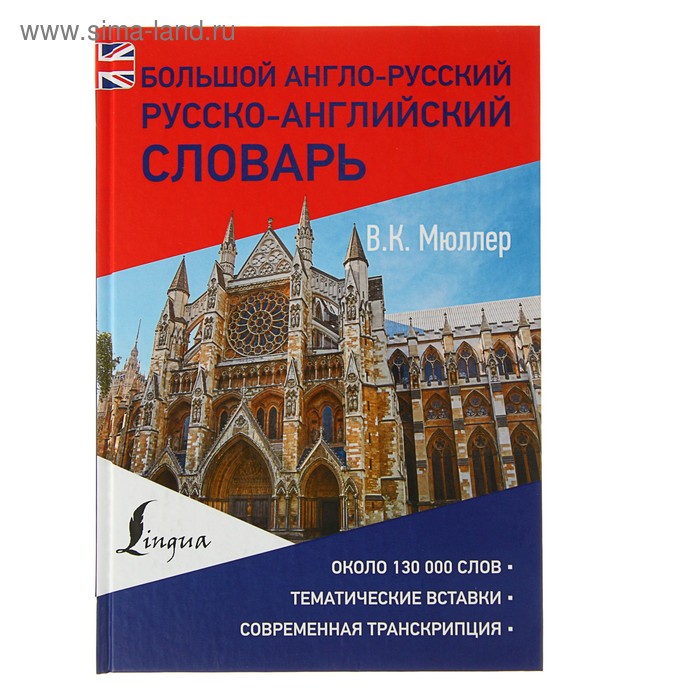Большой англо-русский и русско-английский словарь. Около 130000 слов. Мюллер В. К. - Фото 1