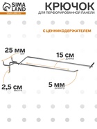 Крючок одинарный с ценникодержателем для металлической перфорированной панели, d=5 мм, L=15 см, шаг 25 мм, цвет хром - Фото 1