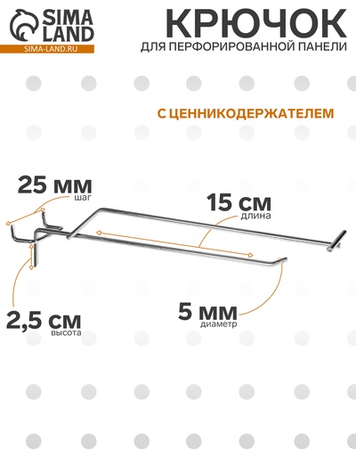 Крючок одинарный с ценникодержателем для металлической перфорированной панели, d=5 мм, L=15 см, шаг 25 мм, цвет хром