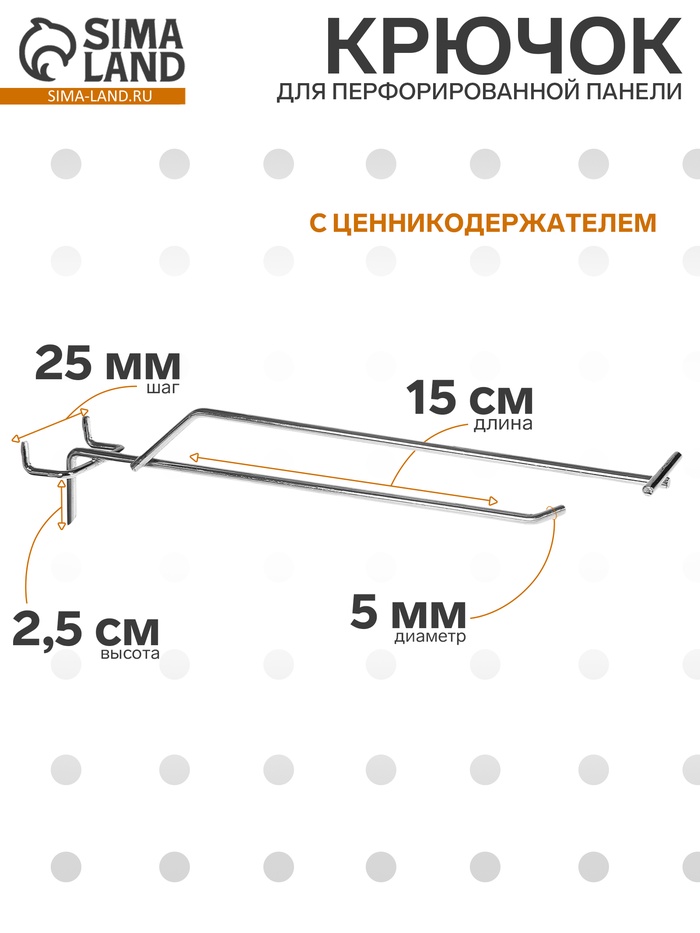 Крючок одинарный с ценникодержателем для металлической перфорированной панели, d=5 мм, L=15 см, шаг 25 мм, цвет хром - Фото 1