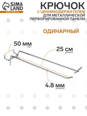 Крючок одинарный с ценникодержателем для металлической перфорированной панели, d=4.8 мм, L=25 см, шаг 50 мм, цвет хром (комплект 10 шт)