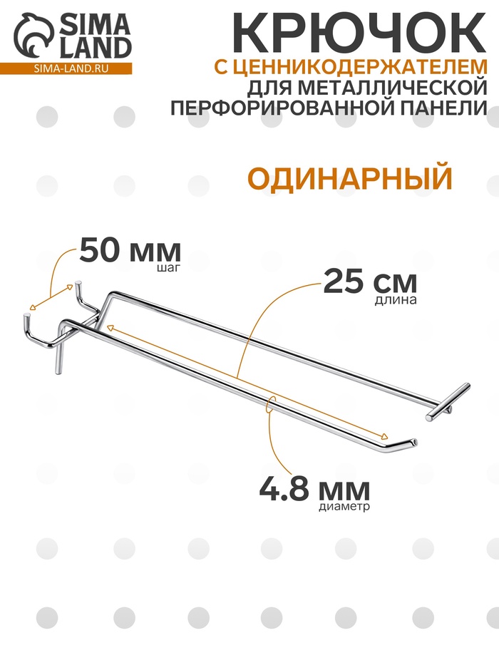 Крючок одинарный с ценникодержателем для металлической перфорированной панели, d=4.8 мм, L=25 см, шаг 50 мм, цвет хром - Фото 1