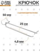 Крючок одинарный с ценникодержателем для металлической перфорированной панели, d=4.8 мм, L=25 см, шаг 50 мм, цвет хром - Фото 5
