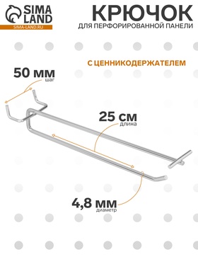 Крючок одинарный с ценникодержателем для металлической перфорированной панели, d=4.8 мм, L=25 см, шаг 50 мм, цвет хром 1736800