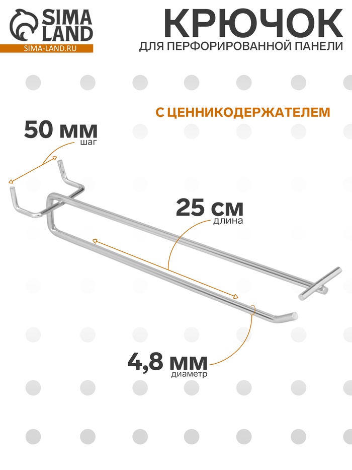 Крючок одинарный с ценникодержателем для металлической перфорированной панели, d=4.8 мм, L=25 см, шаг 50 мм, цвет хром - Фото 1