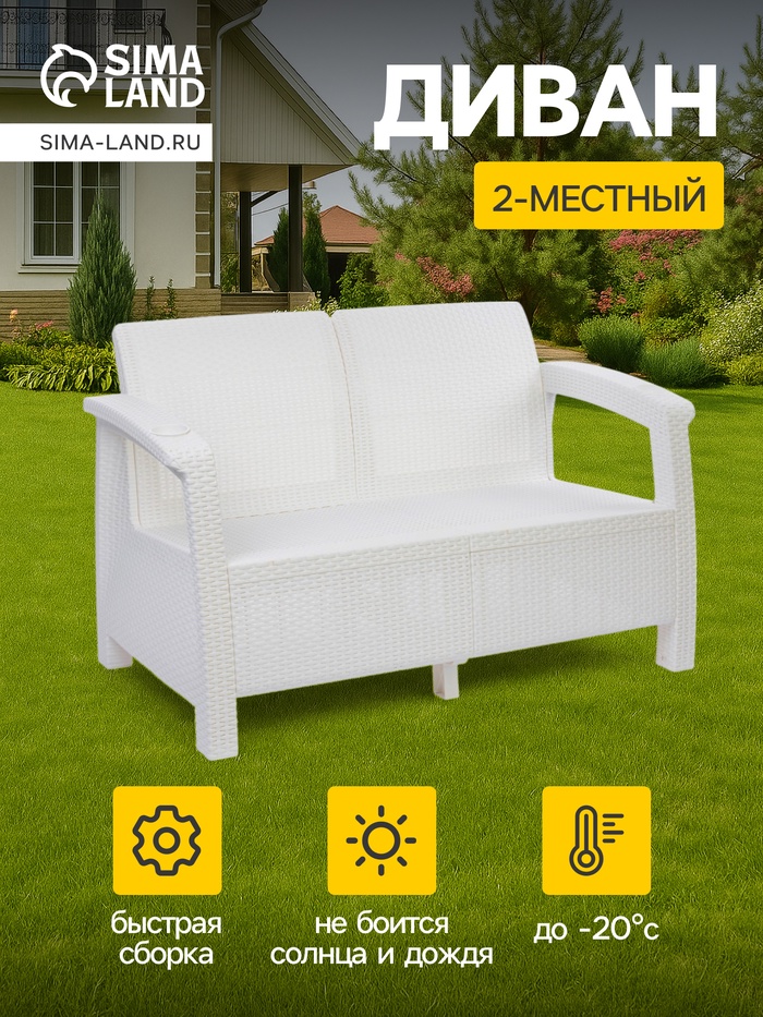 Диван «Ротанг» двухместный, 127×70×79 см, белый, с подстаканниками - Фото 1