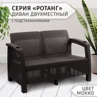 Диван "Ротанг", с подстаканниками, 127х70х79 см, цвет мокко - Фото 2