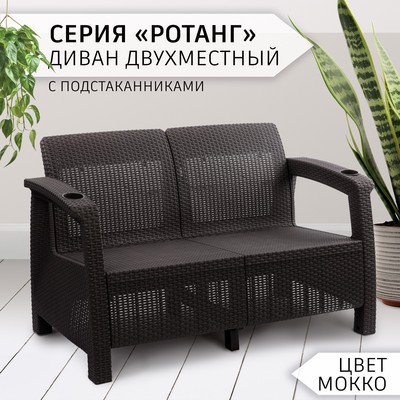 Диван «Ротанг» двухместный, 127×70×79 см, мокко, с подстаканниками