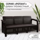 Диван "Ротанг" 3-х местный, с подстаканниками, 188 см х 70 см х 79 см, цвет мокко - Фото 1