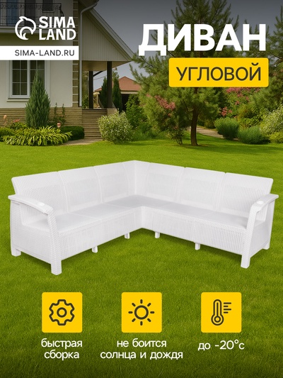 Диван «Ротанг» угловой, 200×200×79 см, белый, с подстаканниками