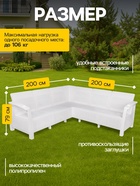 Диван «Ротанг» угловой, 200×200×79 см, белый, с подстаканниками - Фото 2