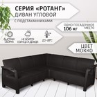 Диван «Ротанг» угловой, 200×200×79 см, мокко, с подстаканниками - Фото 1
