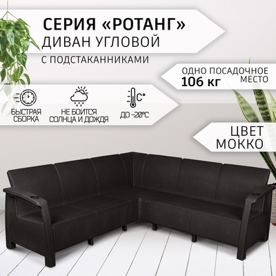 Диван «Ротанг» угловой, 200×200×79 см, мокко, с подстаканниками