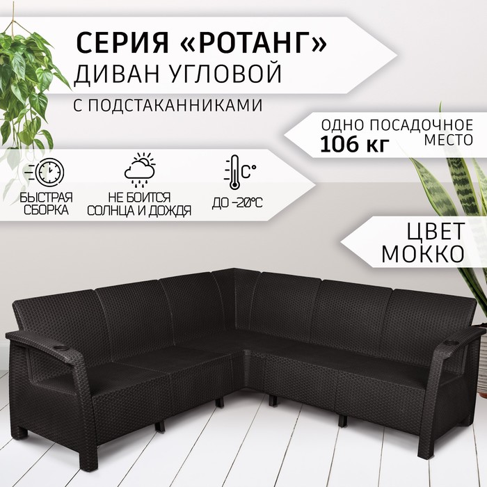 Диван «Ротанг» угловой, 200×200×79 см, мокко, с подстаканниками - Фото 1