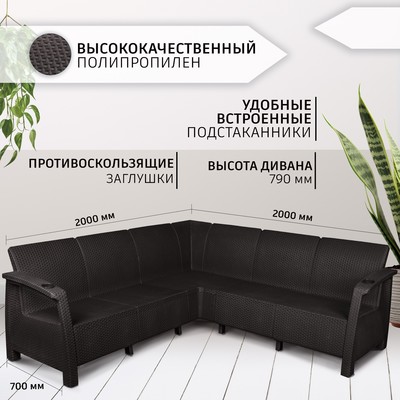Диван садовый «Ротанг» угловой, 200×200×79 см, цвет мокко