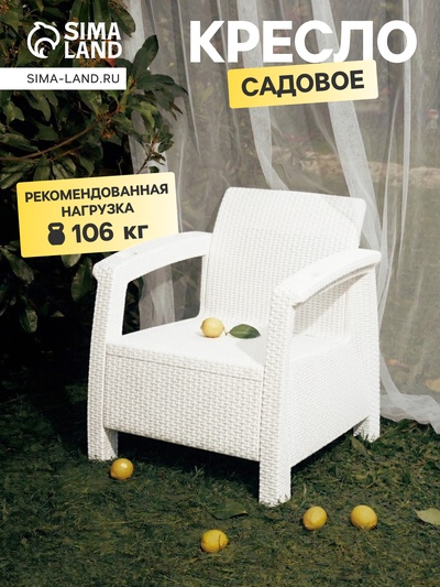 Кресло садовое «Ротанг», пластик, 73×70×79 см, белое