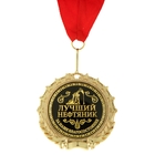 Медаль "Лучший нефтяник", в подарочной коробке - Фото 2