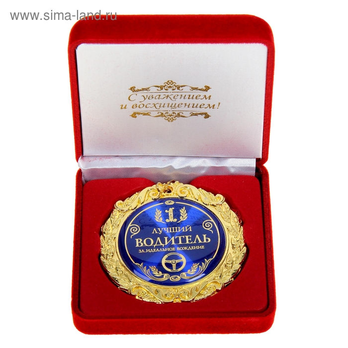 Медаль "Лучший водитель" в подарочной коробке - Фото 1