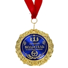 Медаль "Лучший водитель" в подарочной коробке - Фото 2