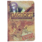 Обложка для паспорта "Путешественник" - Фото 1