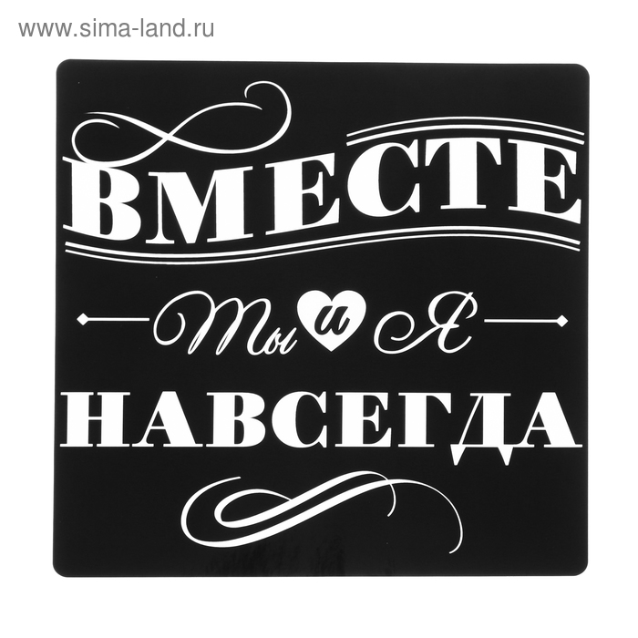 Наклейка на автомобиль «Вместе навсегда» - Фото 1