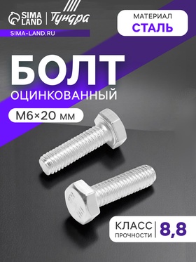 Болт ТУНДРА krep, с шестигранной головкой, оцинкованный, DIN933, М6х20 мм, 5 кг