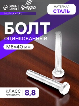 Болт ТУНДРА, оцинкованный, DIN 933, класс прочности 8.8, М6х40 мм, 5 кг 2615042