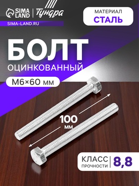 Болт ТУНДРА, оцинкованный, DIN 933, класс прочности 8.8, М6х60 мм, 5 кг 2615044