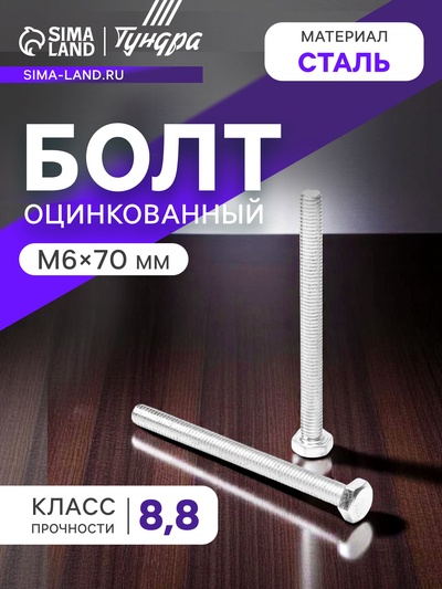 Болт ТУНДРА, оцинкованный, DIN 933, класс прочности 8.8, М6×70 мм, 5 кг