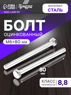 Болт ТУНДРА, оцинкованный, DIN 933, класс прочности 8.8, М6х80 мм, 5 кг 2615046