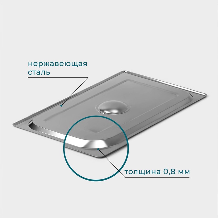 Крышка из нержавеющей стали к гастроемкости 1/1, 53×32,5 см, толщина 0,8 мм - фото 1886304012