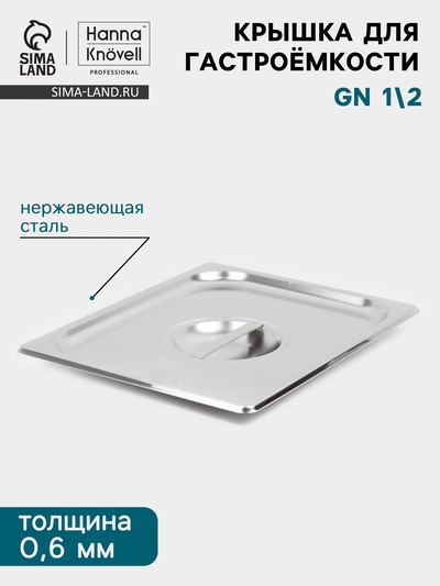 Крышка к гастроёмкости GN 1/2 Hanna Knövell, 32.5×26.5 см, толщина 0.6 мм, нержавеющая сталь